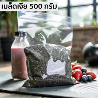 มีส่งด่วน เมล็ดเจีย คัดพิเศษ 500 กรัม  Chai seeds  สดใหม่ ไม…