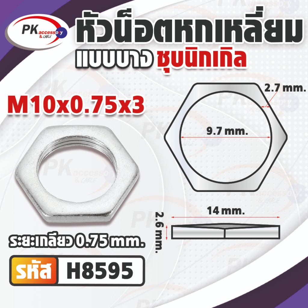 หัวน็อตหกเหลี่ยมแบบบางเหล็กชุบนิเกิล M10 มีให้เลือกหลายขนาด (ราคาต่อ5ชิ้น) ราคา ถูกที่สุด ดีลบีเคเค แกลเลอรีภาพที่ 6