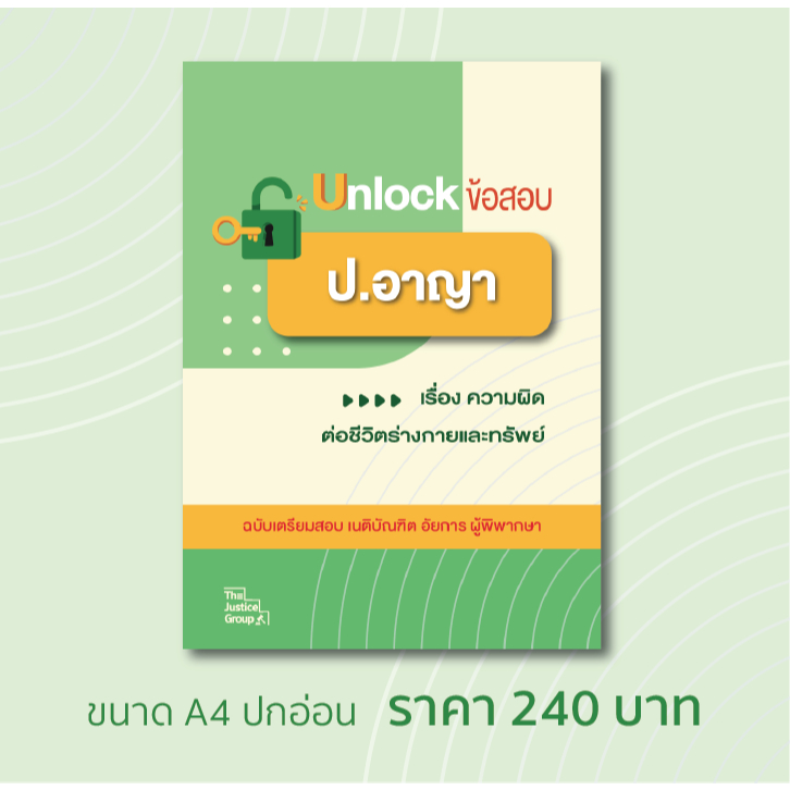 Unlock ข้อสอบ อาญา// วิ.อาญา ขนาด A4 **ฉบับเตรียมสอบ เนติบัณฑิต อัยการ ผู้พิพากษา**