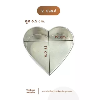 พิมพ์เค้กอลูมิเนียมทรงหัวใจ ตัวเลือกขนาด 0.5-3 ปอนด์ 1 ชิ้น