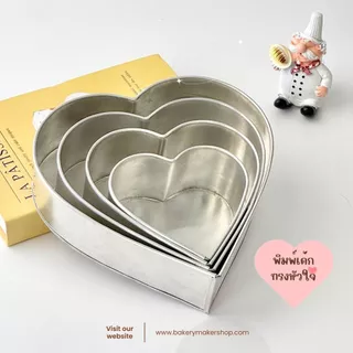 พิมพ์เค้กอลูมิเนียมทรงหัวใจ ตัวเลือกขนาด 0.5-3 ปอนด์ 1 ชิ้น