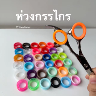 ห่วงใส่กรรไกรชิลิโคนห่วงกรรไกร จำหน่ายแบบคู่