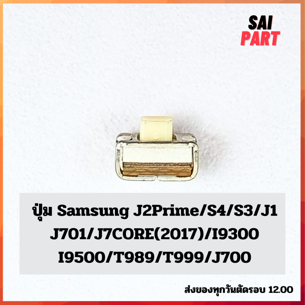 ปุ่มเปิด-ปิด Samsung J2Prime/J701/J7Core 2017/S4/S3/I9300/I9500/T989/T999/J700
