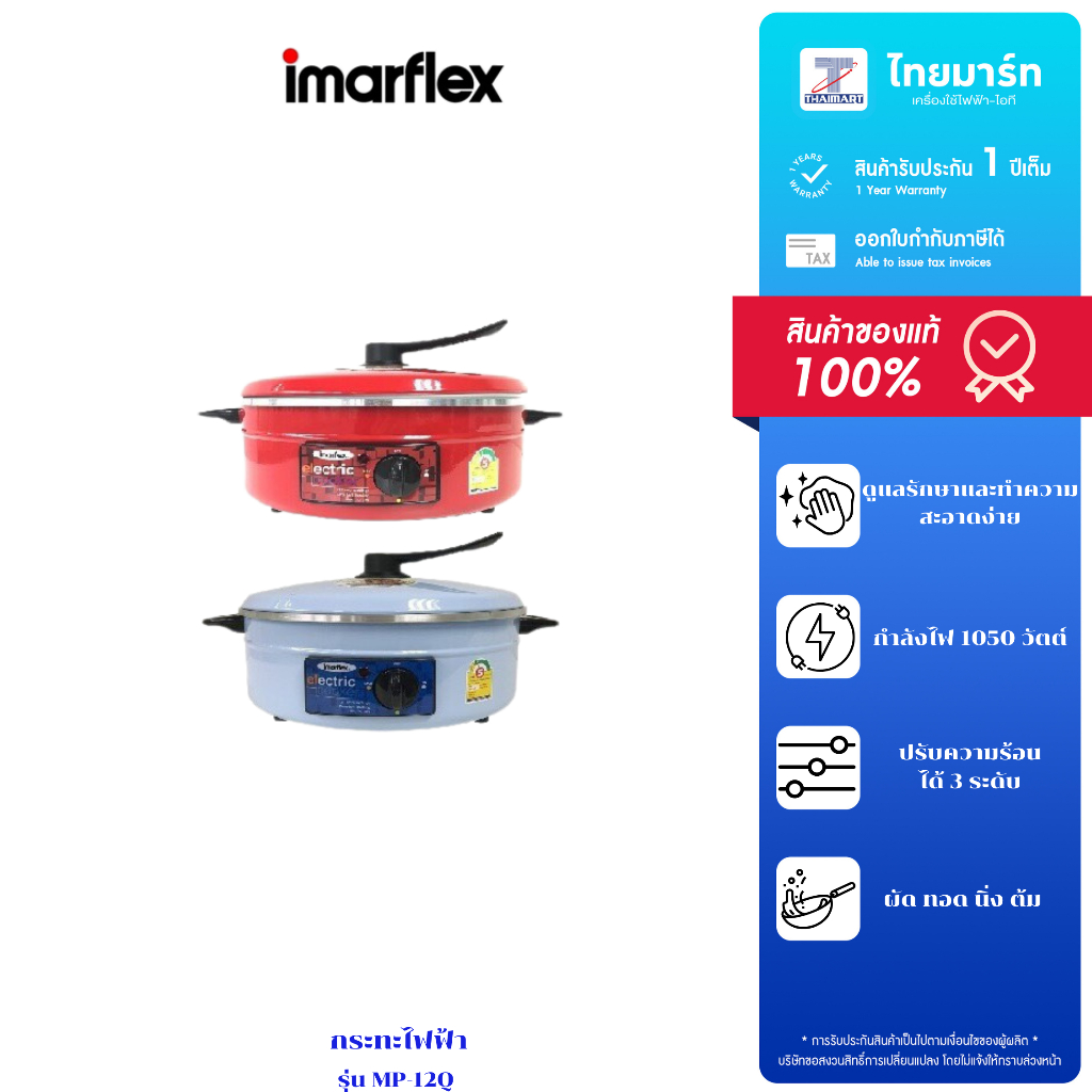 กระทะไฟฟ้า Imarflex รุ่น MP-12Q (คละสี)