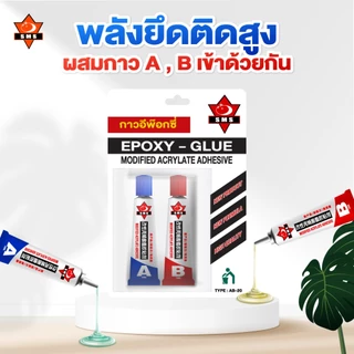 กาวAB กาวอีพ็อกซี่ EPOXY - GLUE ติดเหล็ก ติดโลหะ ราคาโรงงาน