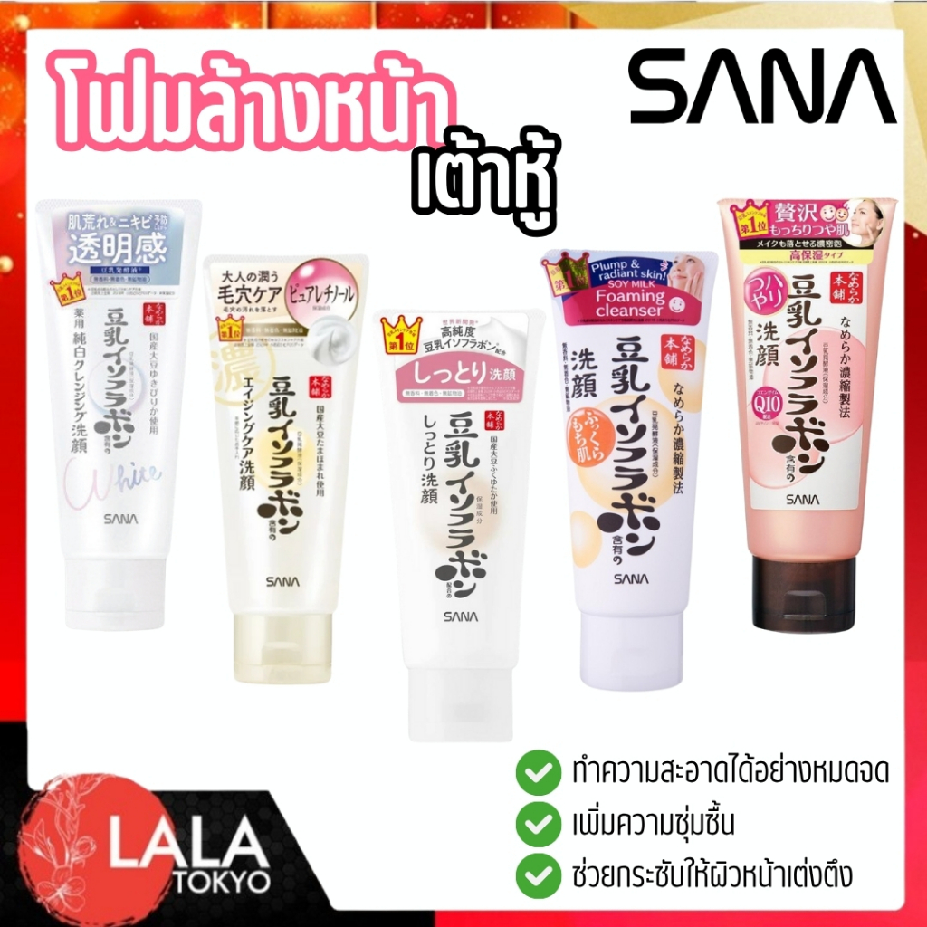 โฟมเต้าหู้ น้ำนมถั่วเหลือง ขนาด 150 กรัม มีให้เลือกหลายสูตรSANA Nameraka Honpo Cleansing Foam