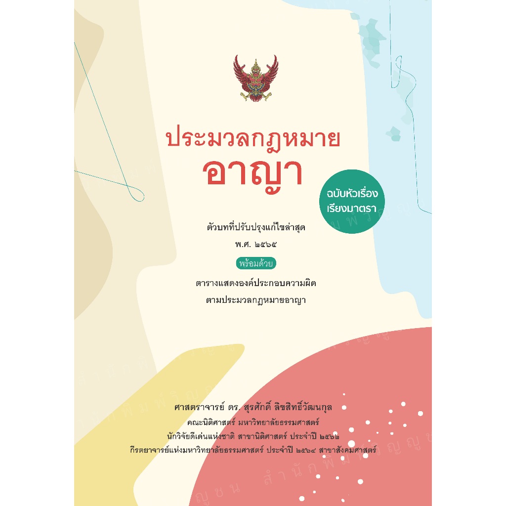 ประมวลกฎหมายอาญา ฉบับหัวเรื่องเรียงมาตรา / ศาสตราจารย์ ดร.สุรศักดิ์ ลิขสิทธิ์วัฒนกุล