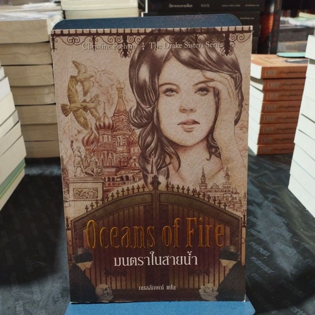 มนตราในสายน้ำ oceans of fire