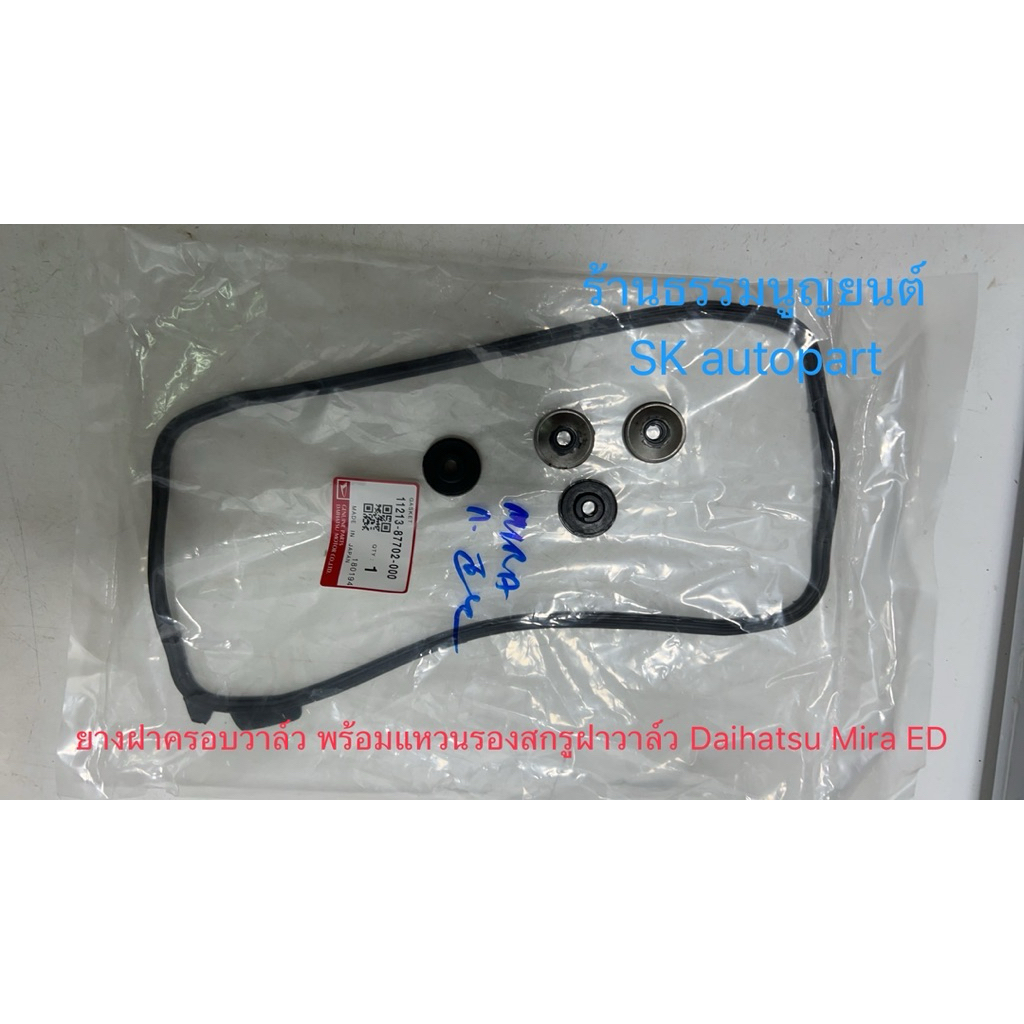 ยางฝาครอบวาล์ว พร้อมแหวนรองสกรูฝาวาล์ว Daihatsu Mira ED และ Daihatsu EF 660