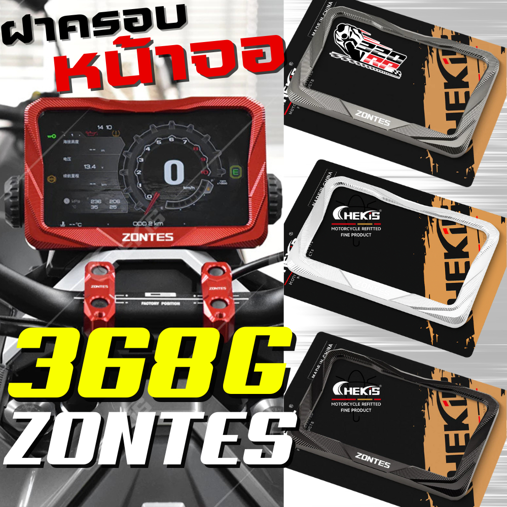 ฝาครอบหน้าจอ CHEKIS ZONTES 368G ของแท้!! ส่งไว!! 320SPราชพฤกษ์