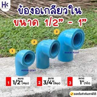ข้องอเกลียวใน 90องศา พีวีซี PVC ขนาด 1/2" , 3/4" , 1" ชั้น 13.5 สีฟ้า