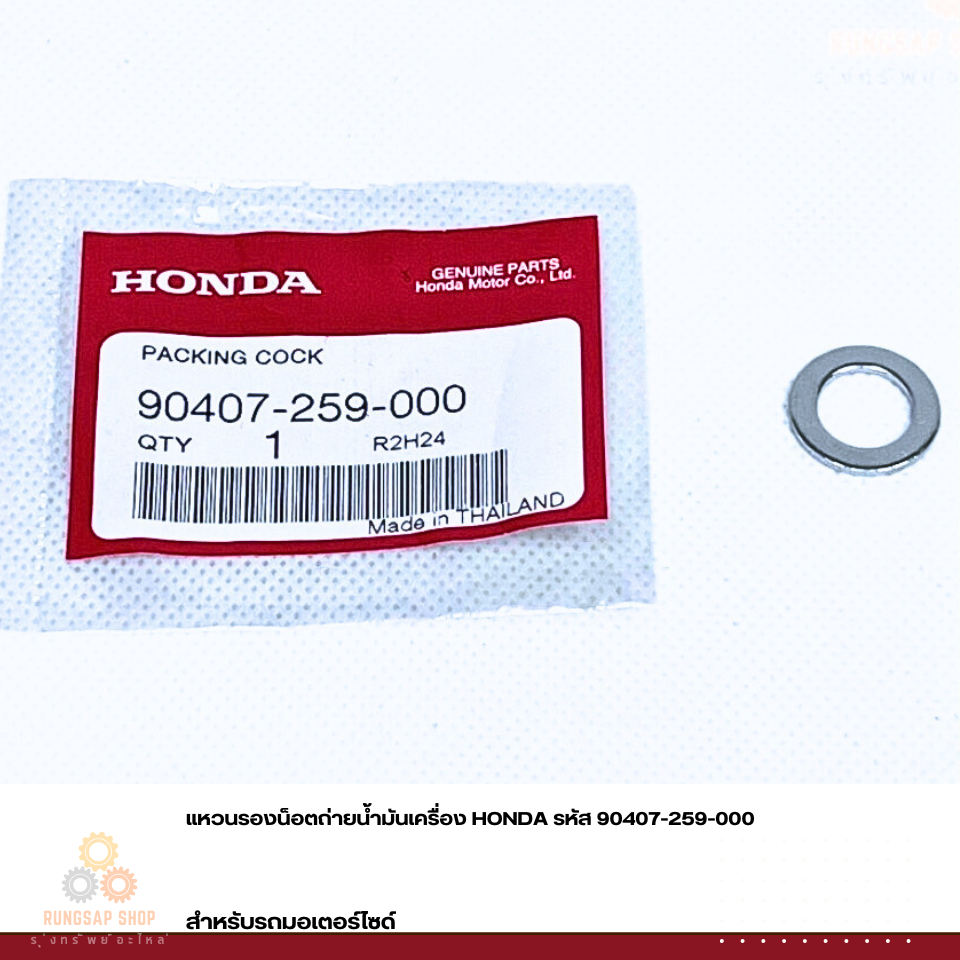 แหวนรองน็อตถ่ายน้ำมันเครื่อง HONDA รหัส 90407-259-000 แท้ศูนย์