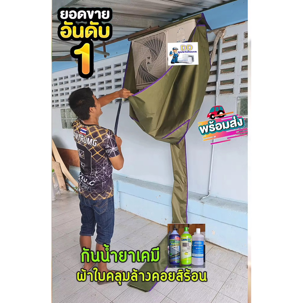 ผ้าใบคลุมล้างคอยล์ร้อน นอกอาคาร กันน้ำยาเคมี100%