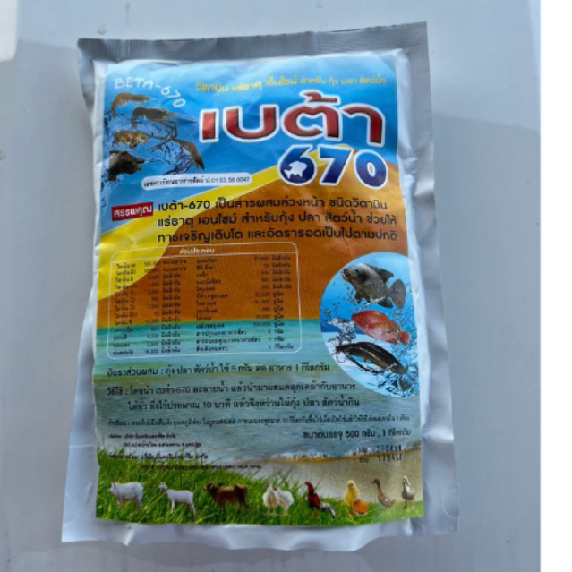 เบต้า 670 ช่วยบำรุงตับ ขยายลำใส้สำหรับ กุ้ง ปลา สัตว์น้ำ บรรจุ 500 กรัม