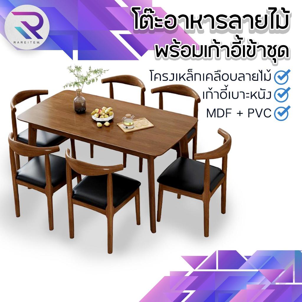 RAREITEM  โต๊ะกินข้าว โต๊ะอาหาร