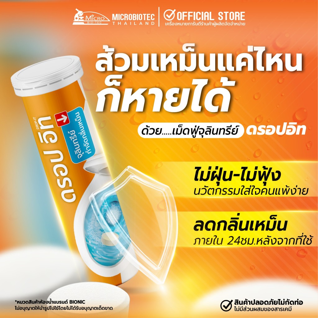 ไบโอนิค ดรอปอิท BIONIC* เม็ดฟู่ กำจัดกลิ่นเหม็น ส้วมเต็ม ท่อตัน ห้องน้ำเหม็น ย่อยสลายกากของเสีย