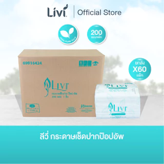 (ยกลัง) Livi กระดาษเช็ดปากป๊อปอัพ หนา 1 ชั้น 200 แผ่น จำนวน 60 แพ็ค/ลัง
