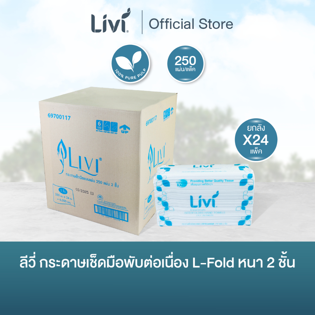 (ยกลัง) Livi กระดาษเช็ดมือพับต่อเนื่อง L-Fold หนา 2 ชั้น 250 แผ่น จำนวน 24 แพ็ค/ลัง