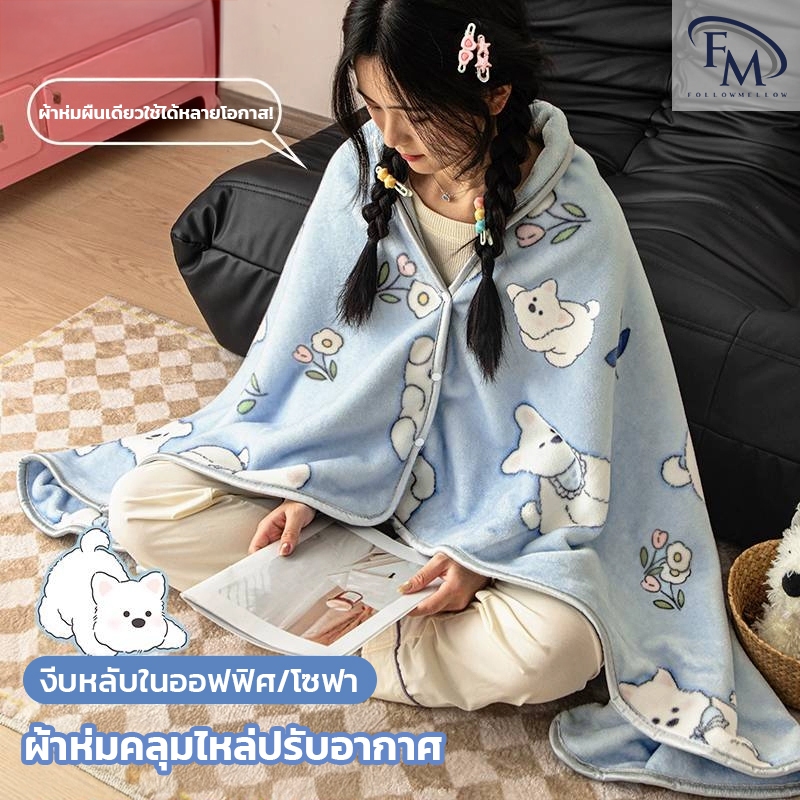 FM NEWest ผ้าคลุมไหล่ เสื้อคลุม ผ้าห่มกันหนาว  เนื้อนุ่มนิ่ม คุณภาพดี ใช้ในสำนักงาน ในรถ