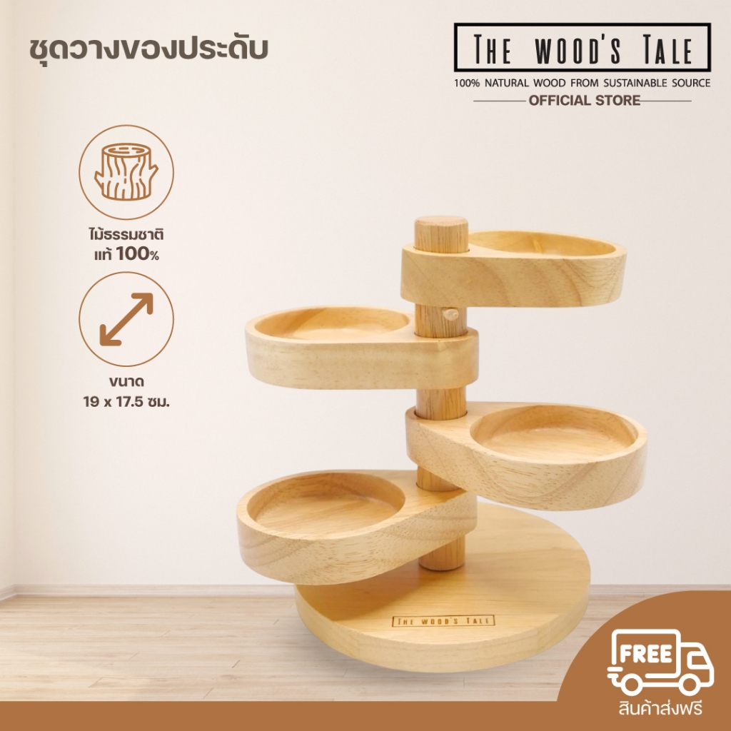 THEWOOD 'S TALE ชุดวางประดับ ผลิตจากไม้แท้ธรรมชาติ 100%