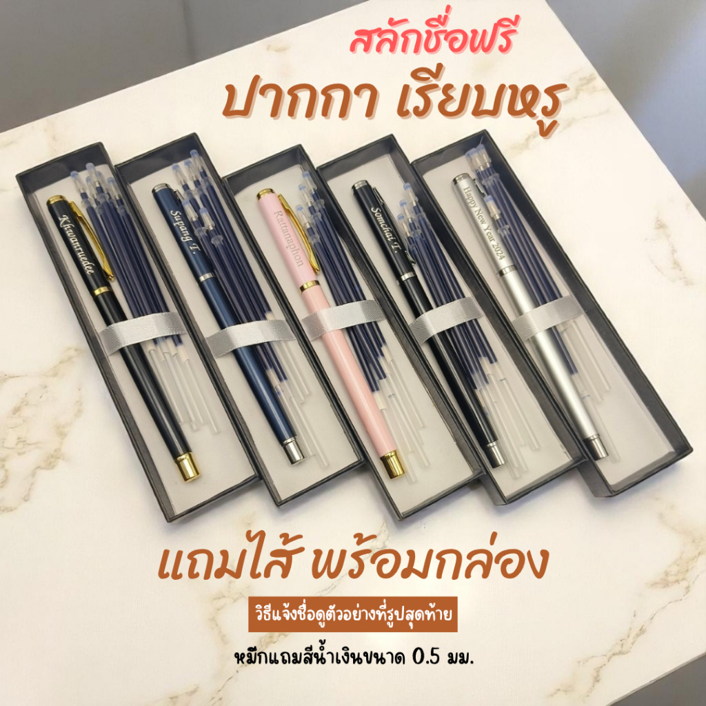(สลักชื่อฟรี) ปากกาเจล เรียบหรูดูแพง พร้อมกล่อง แถมไส้หมึกน้ำเงินหัว 0.5