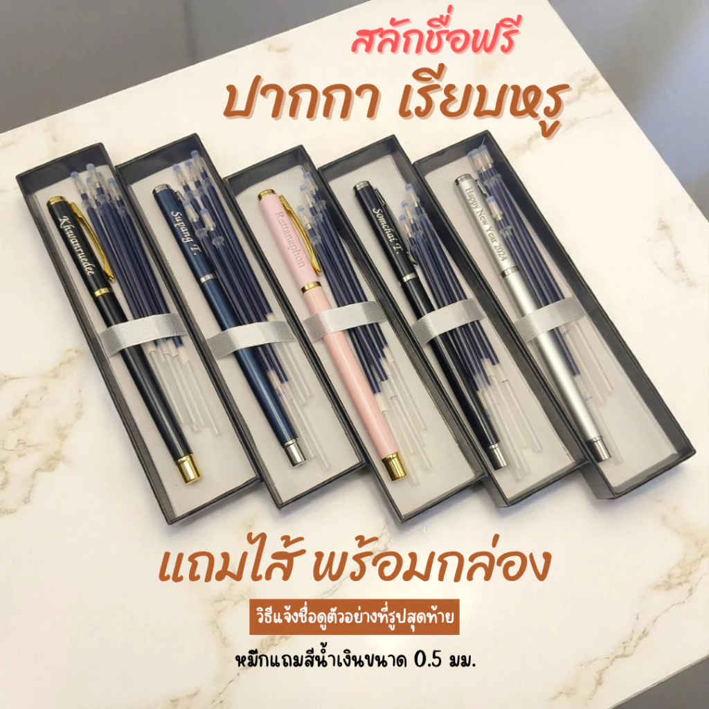 (สลักชื่อฟรี) ปากกาเจล เรียบหรูดูแพง พร้อมกล่อง แถมไส้หมึกน้ำเงินหัว 0.5