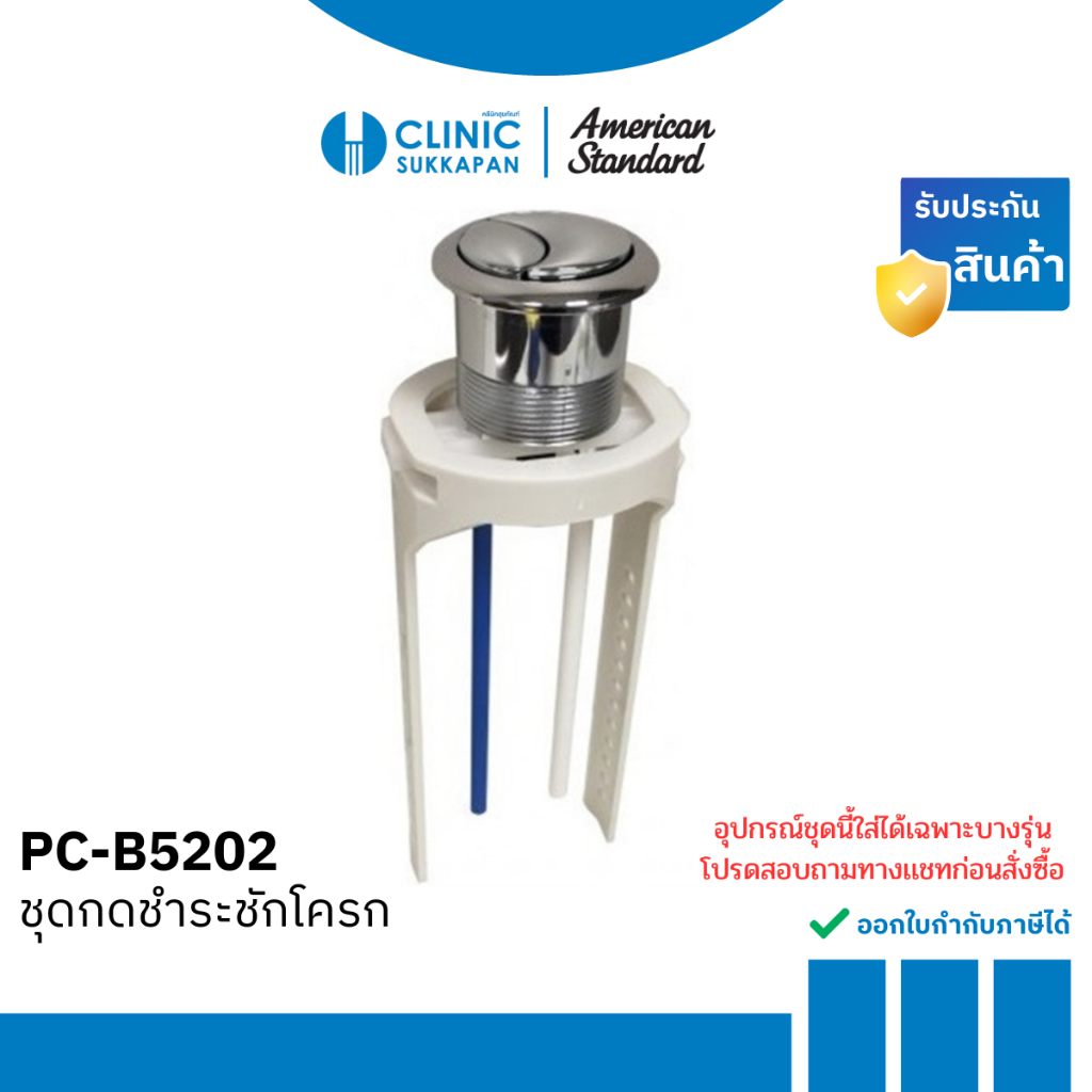 AMERICAN STANDARD ชุดกดชำระชักโครก รุ่น PC-B5202