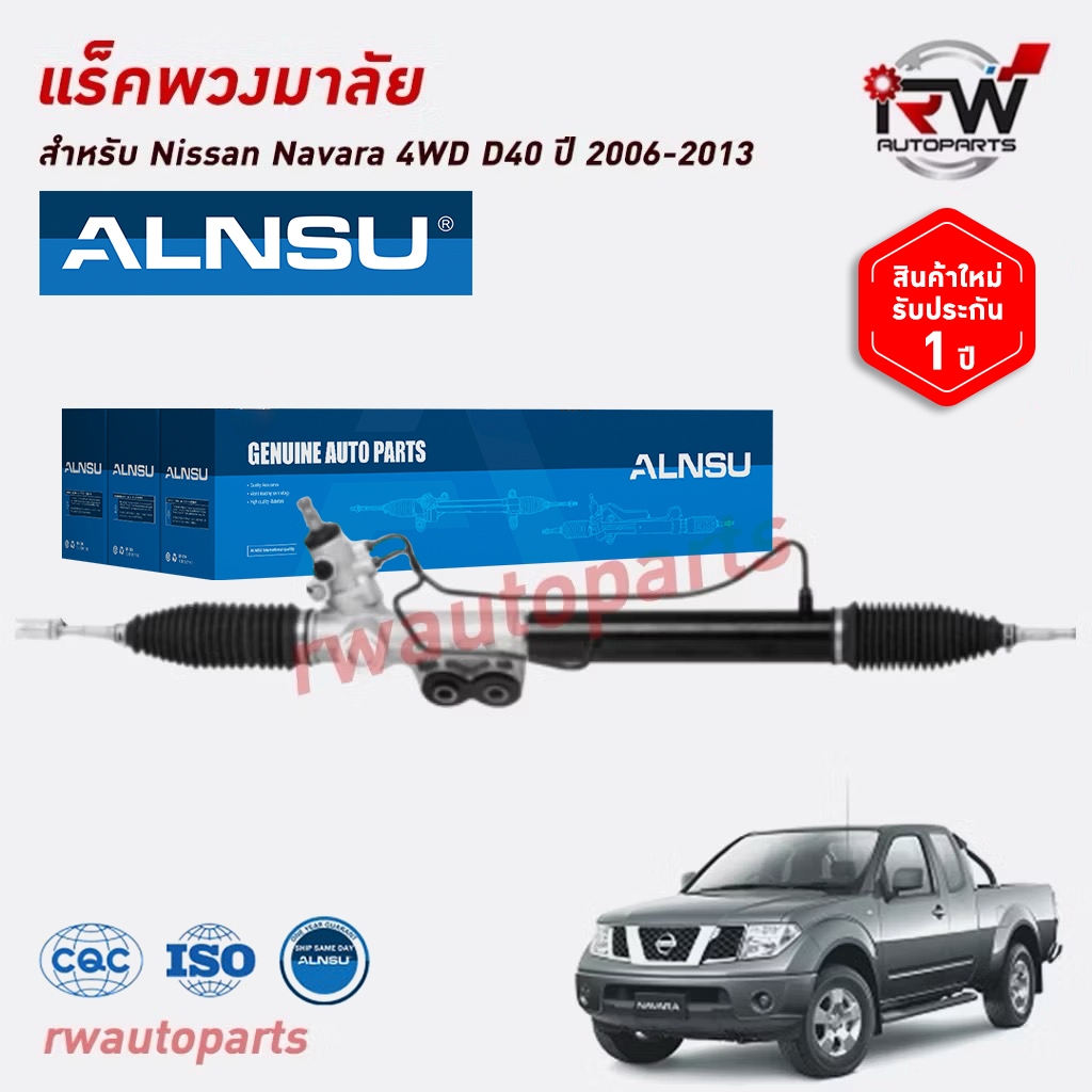 แร็คพวงมาลัยพาวเวอร์ NISSAN NAVARA 4WD D40 ปี 2006-2013 ของใหม่ งานOEM รับประกัน1ปี