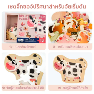 TOi จิ๊กซอว์ชิ้นใหญ่จับถนัดสำหรับเด็กเล็ก My First Puzzle ของเล่นเด็กเสริมพัฒนาการ 2 ขวบขึ้นไป