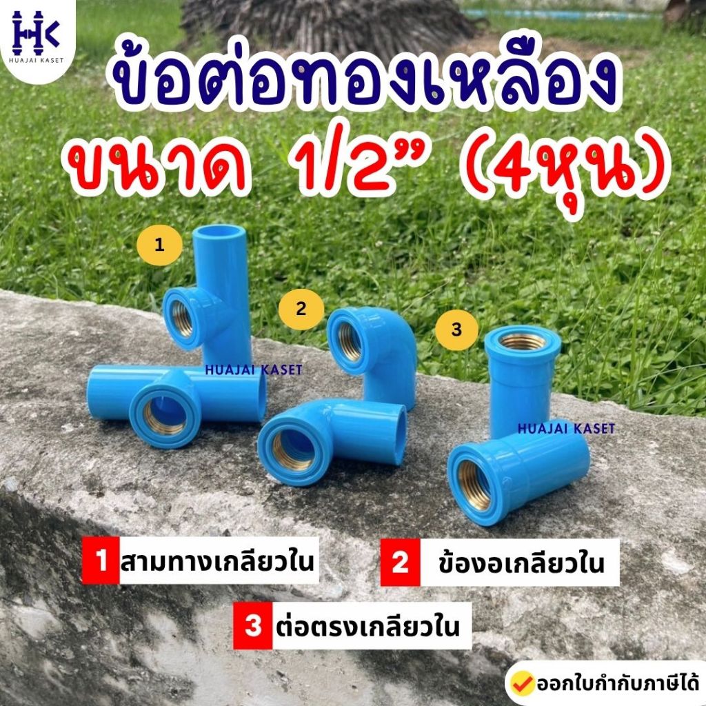 ข้อต่อทองเหลือง ขนาด 1/2" (4หุน) : ตรงเกลียวในทองเหลือง ข้องอเกลียวในทองเหลือง สามทางเกลียวทองเหลือง