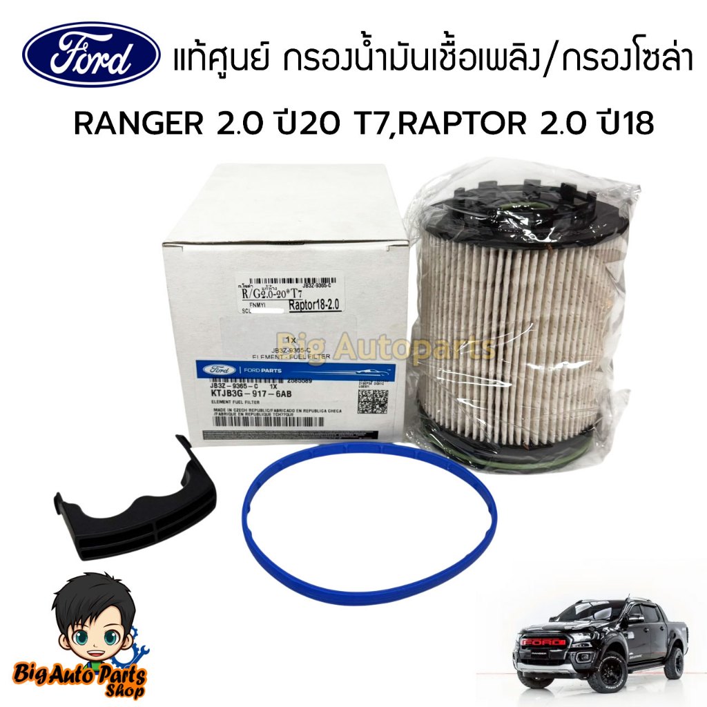 FORD แท้ศูนย์ กรองน้ำมันเชื้อเพลิง/กรองโซล่า FORD RAPTOR แร็พเตอร์ / EVEREST 2.0 ปี 19-20 รหัสแท้.JB
