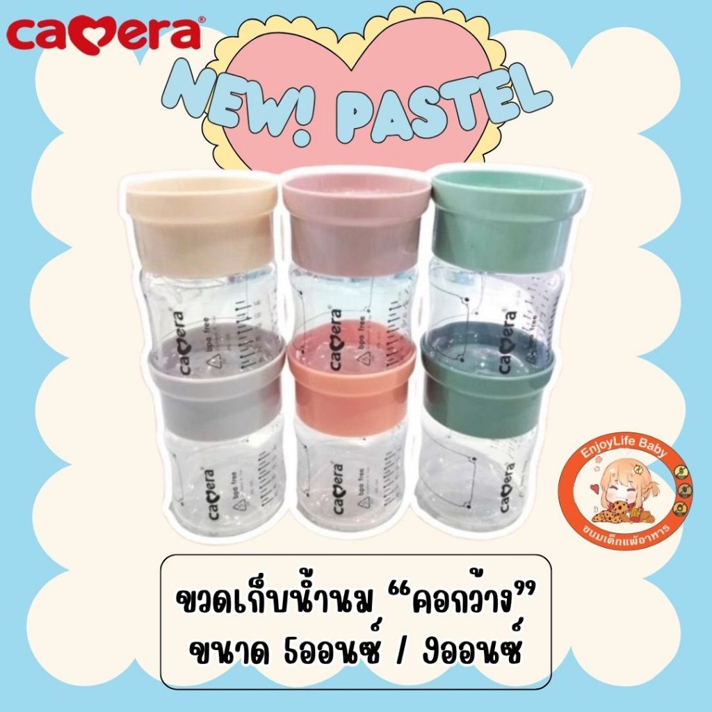 Camera ขวดเก็บน้ำนม AKA pastel คอกว้าง ฝาพาสเทล 5/9 ออนซ์ ขวดวางซ้อนได้ ประหยัดพื้นที่