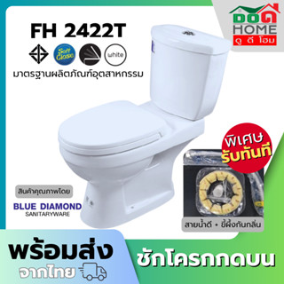 🌟 Blue diamond สุขภัณฑ์ ชักโครก FH 2422 ระบบ ตักราดได้ กดบน …