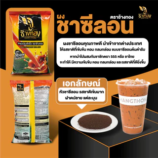 ชาผง ตราช้างทอง สูตรชาซีลอน 400g รสชาติเข้มข้น