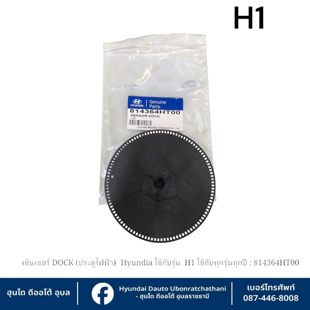 เซ็นเซอร์ DOCK (ประตูไฟฟ้า) Hyundai ใช้กับรุ่น  H1 ทุกรุ่นทุกปี  : 814364HT00