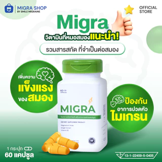 Migra วิตามินชาวไมเกรน ที่ปวดไม่ถึง 10 วัน/เดือน