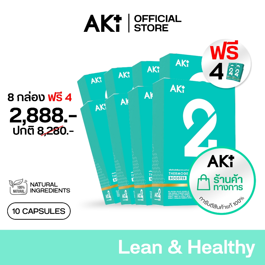 AKI 24 วิตามินควบคุมน้ำหนัก ดูแลรูปร่าง (สูตรใหม่) - set ( 8 free 4 ) ( รวม 12 กล่อง )