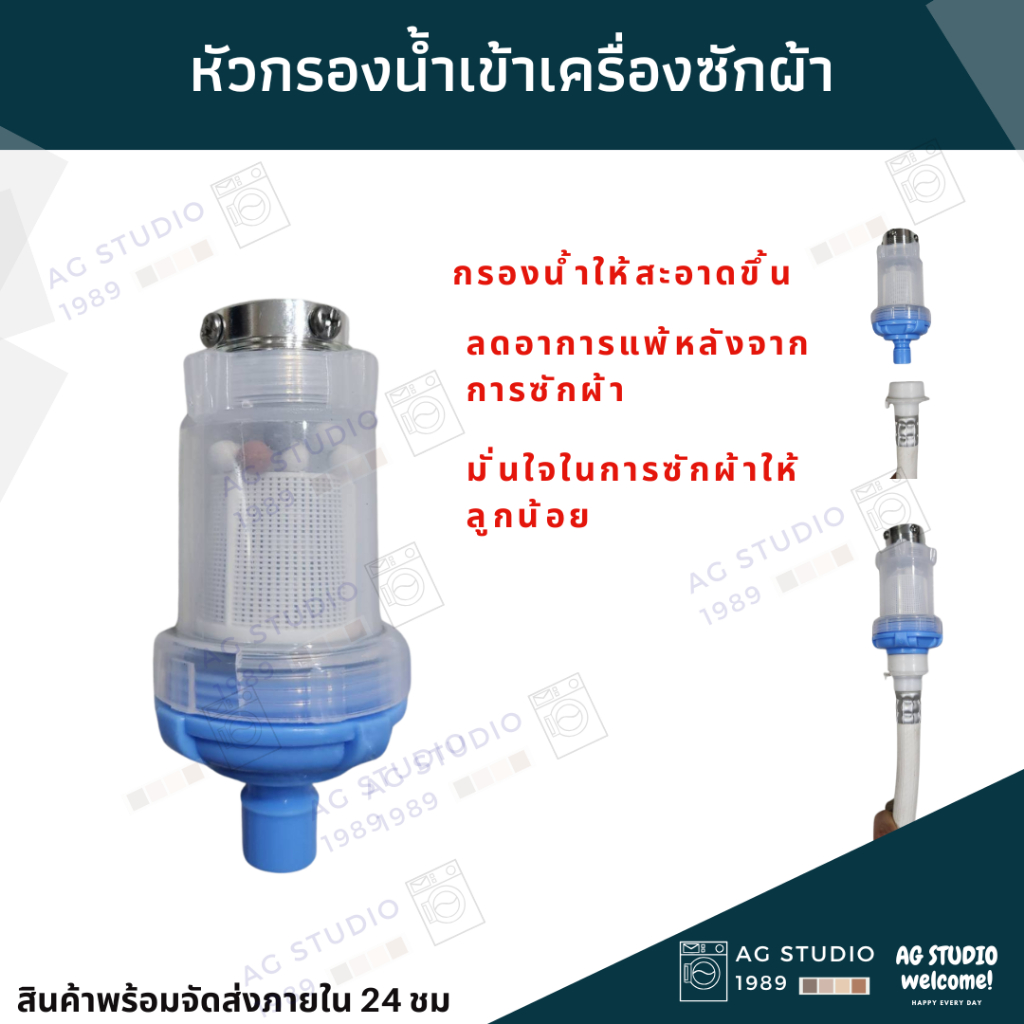 หัวกรองน้ำเข้าเครื่องซักผ้า กรองน้ำกรองสิ่งสกปรกกรองคลอรีน ให้ผ้าสะอาดเหมือนใหม่ไม่ส่งกลิ่นเหม็น ถนอมผ้าและถนอมเครื่อง