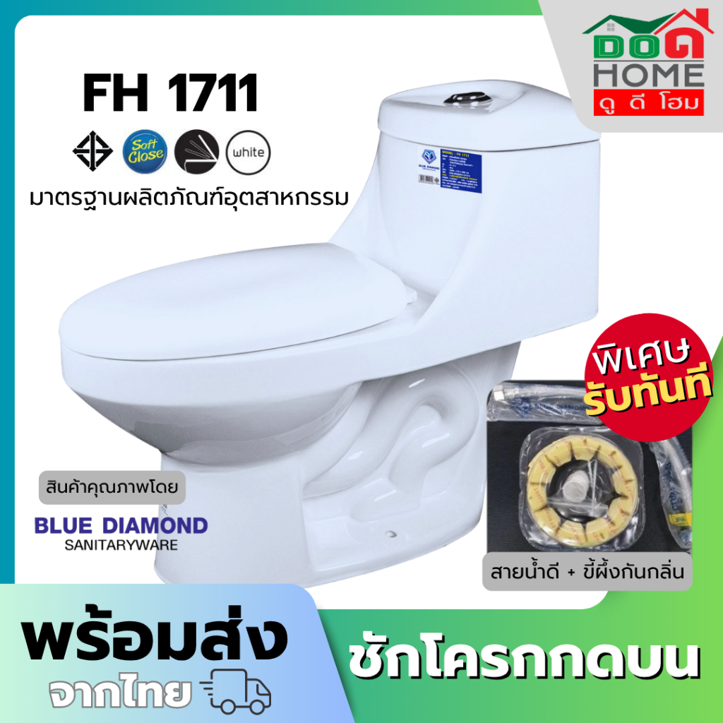 🌟 สุขภัณฑ์ / ชักโครก Blue Diamond รุ่นกดบน  FH-1711 [สต็อคแน่น พร้อมส่ง🚚]