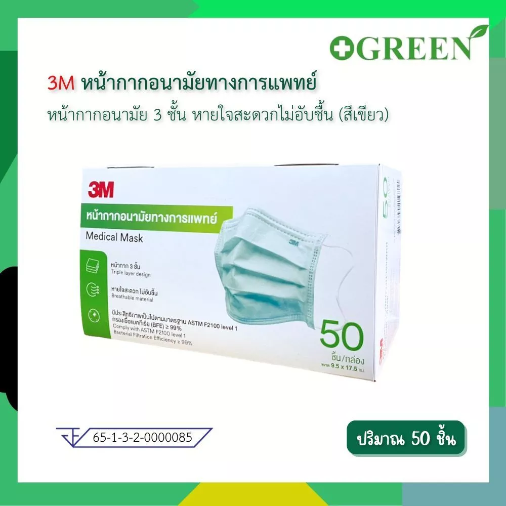 3M Nexcare Medical Earloop Mask หน้ากากอนามัย สีเขียว [1 กล่อง 50 ชิ้น ] หน้ากาก 3 ชั้น หายใจสะดวก