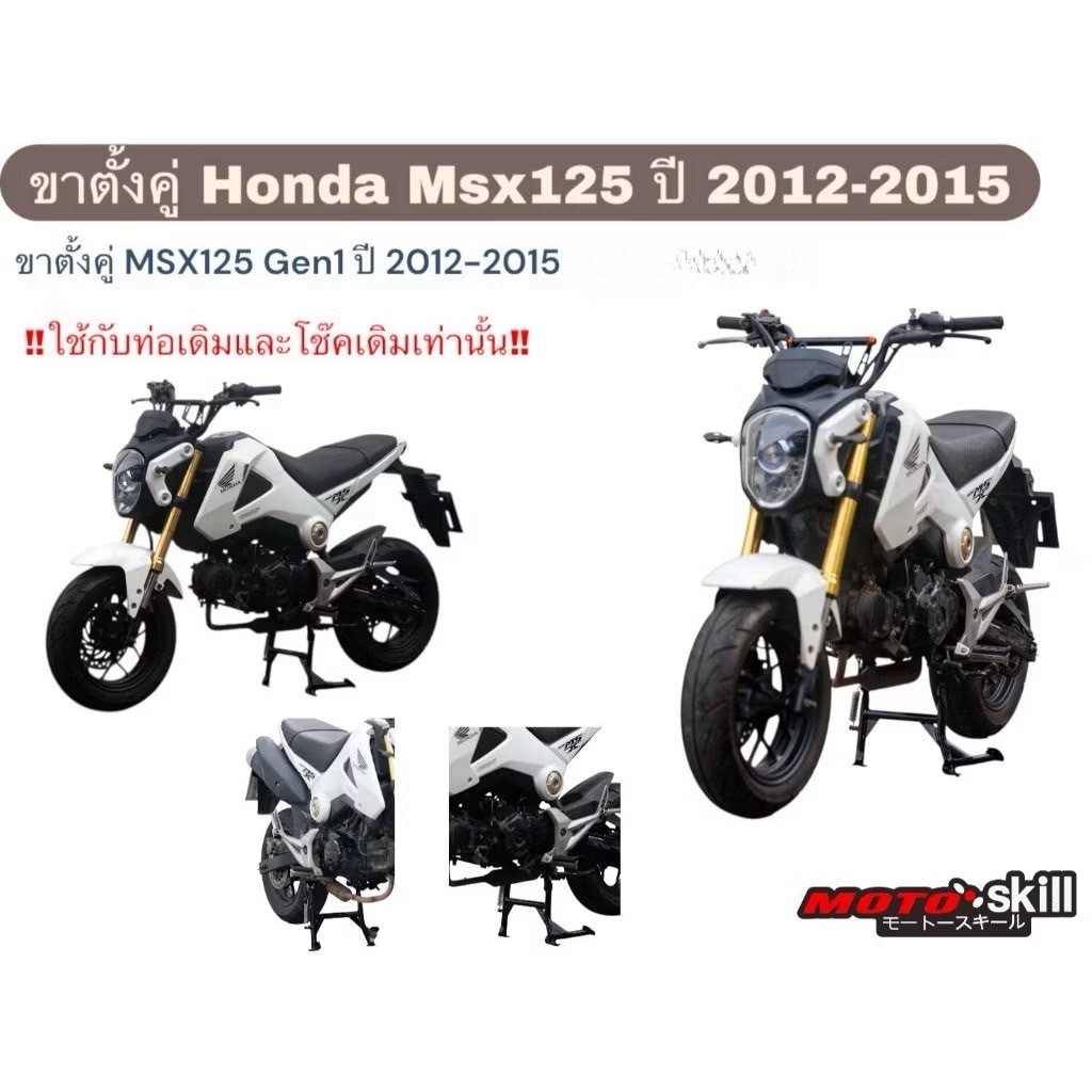 ขาตั้งคู่ Motoskill สำหรับ HONDA MSX 125 Gen1 ปี 2012 - 2015 / Center Stand - รูปที่ 5