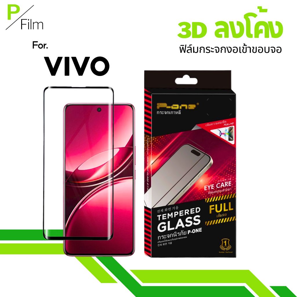 [P-Film] ฟิล์มกระจก จอโค้ง สแกนนิ้วมือ VIVO V50 V40 V30 X200Pro V27 V30Pro V30e 
