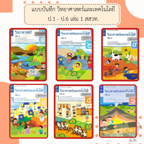 สสวท. แบบบันทึกกิจกรรมวิทยาศาสตร์และเทคโนโลยี ป.1-6 เล่ม1 /องค์การค้า/ศึกษาภัณฑ์
