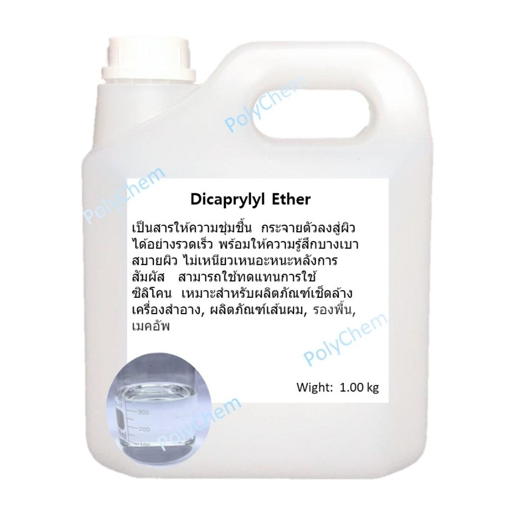 Dicaprylyl Ether  เทียบเท่า Cetiol OE