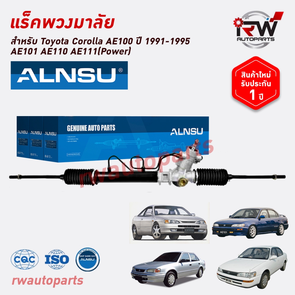 แร็คพวงมาลัย TOYOTA COROLLA AE100 ปี1991-1995, AE101 AE110 AE111  ของใหม่ งานOEM รับประกัน1ปี