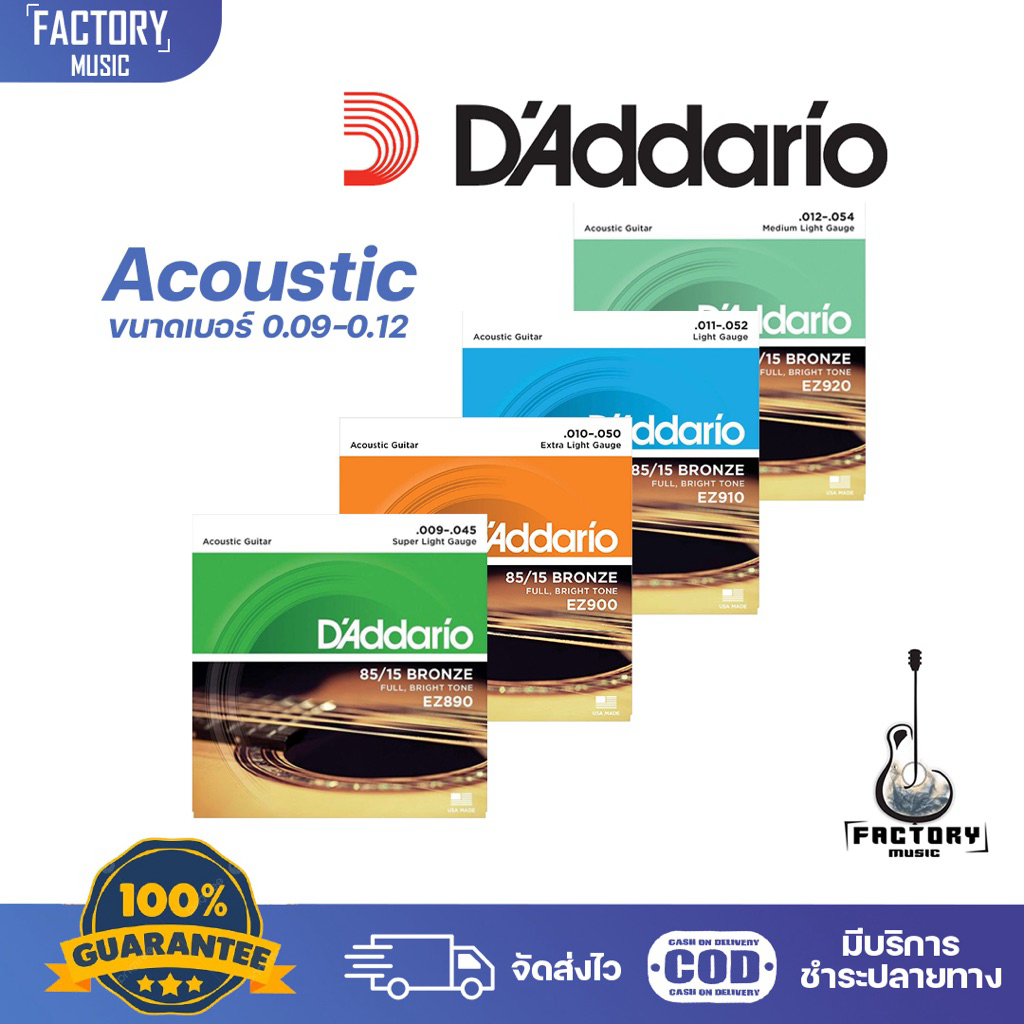 D'addario EZ Series Acoustic | สายกีตาร์โปร่ง ครบชุด6เส้น รุ่น EZ ของแท้ 💯 🎉มีเก็บปลายทาง
