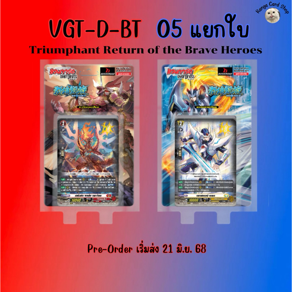 แวนการ์ดแยกใบ D-bt05-1และ2 แยกใบ Vanguard Overdress