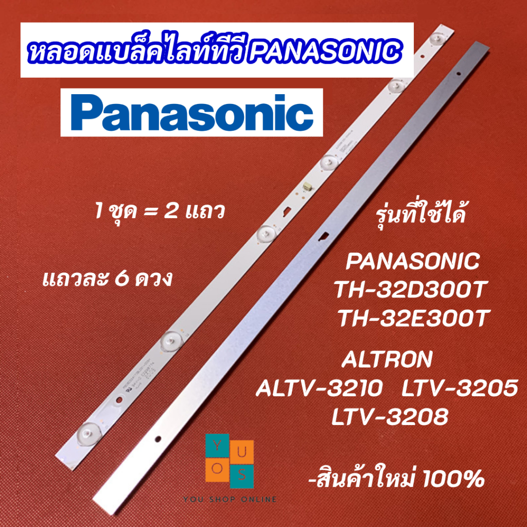 หลอดแบล็คไลท์ LED TV PANASONIC 32 นิ้ว รุ่นที่ใช้ได้ TH-32D300T TH-32E300T ALTRON ALTV-3210 LTV-3202