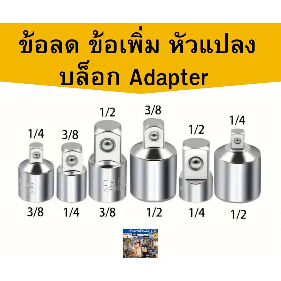 ข้อลด ข้อเพิ่ม หัวแปลงบล็อค  1/4 + 3/8,1/4 + 1/2 , 3/8 + 1/2 * 1/2 - 3/8 , 3/8 - 1/4 , 1/2 - 1/4 หุน