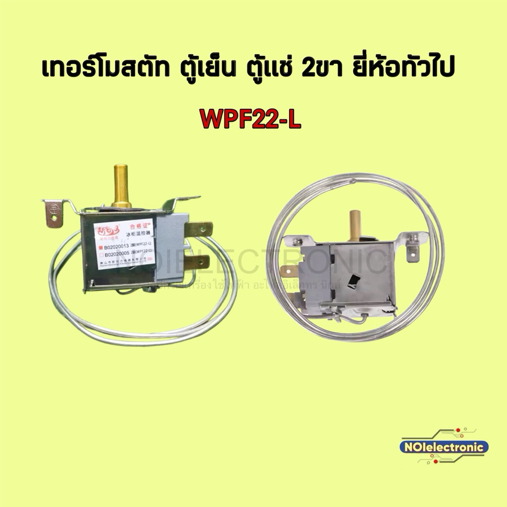 เทอร์โมสตัทตู้เย็น ตู้เเช่ 2ขา  WPF22-Lใช้กับยี่ห้อทั่วไป#อะไหล่ตู้เย็น